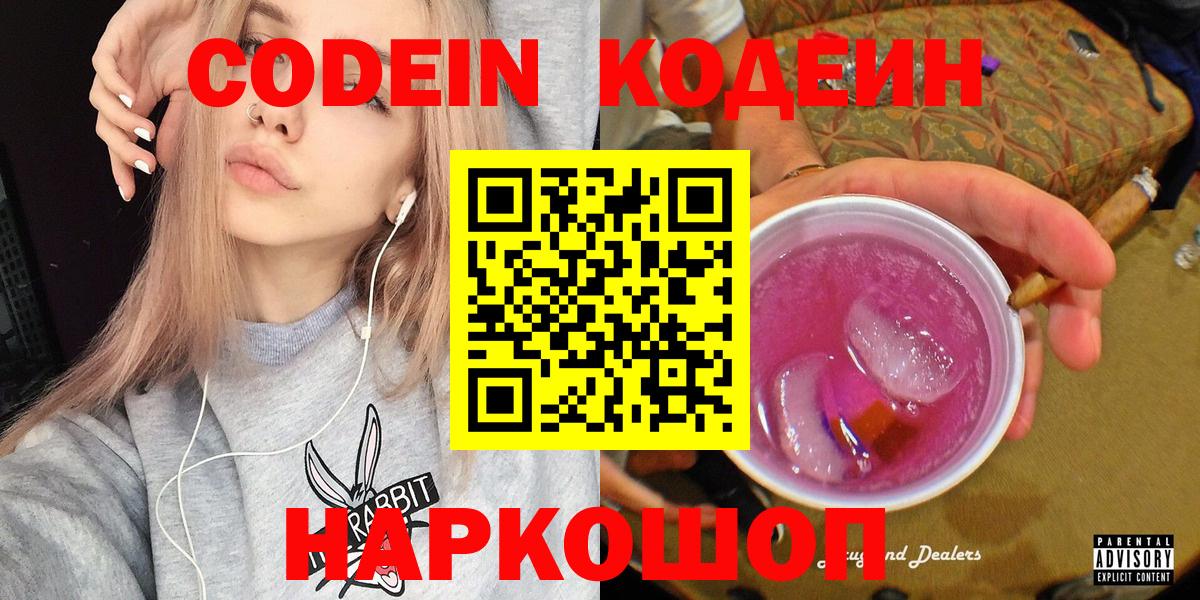 Кодеин напиток Lean (лин)  Вход с VPN  Миасс 